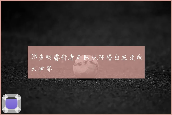 DN多耐睿行者车队从环塔出发走向大世界