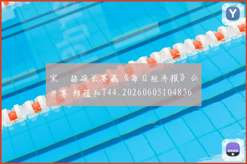 宋䪸赫延长赛赢《每日经济报》公开赛 郑蕴和T44_20260605104836