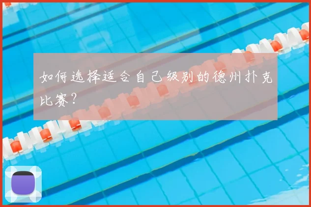 如何选择适合自己级别的德州扑克比赛？