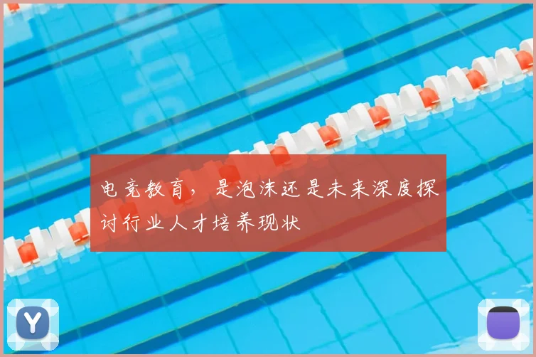 电竞教育，是泡沫还是未来深度探讨行业人才培养现状