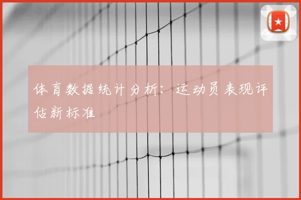 体育数据统计分析：运动员表现评估新标准