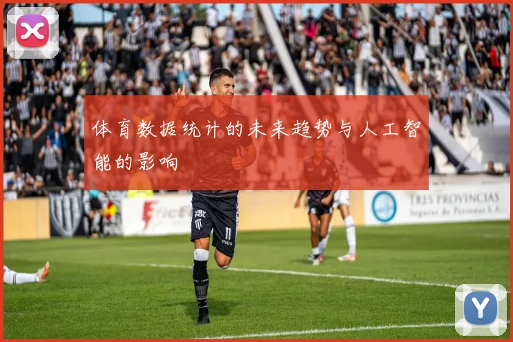 体育数据统计的未来趋势与人工智能的影响