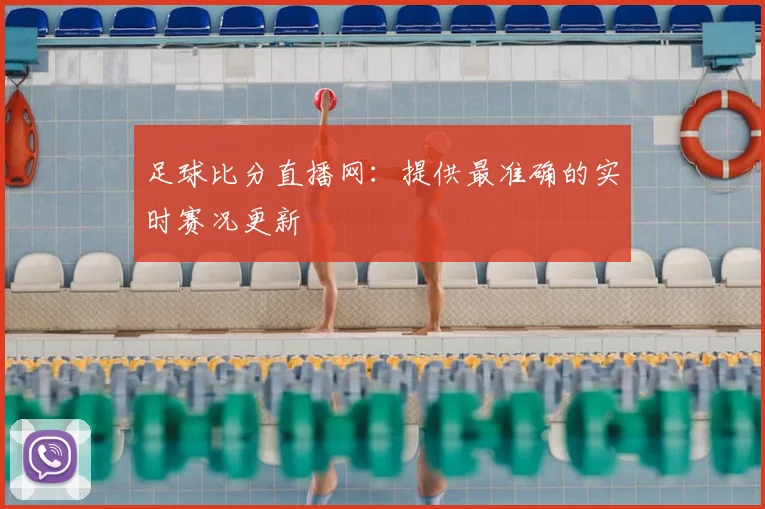 足球比分直播网：提供最准确的实时赛况更新