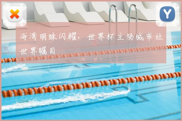 海湾明珠闪耀，世界杯主场城市让世界瞩目