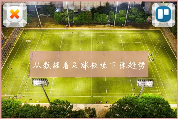 从数据看足球教练下课趋势