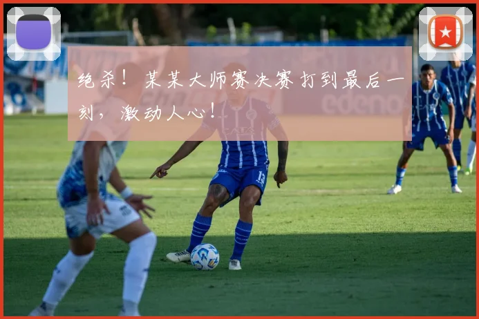 绝杀！某某大师赛决赛打到最后一刻，激动人心！
