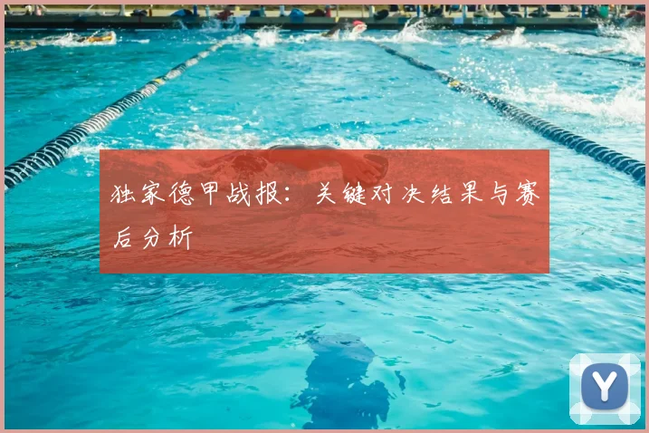 独家德甲战报：关键对决结果与赛后分析