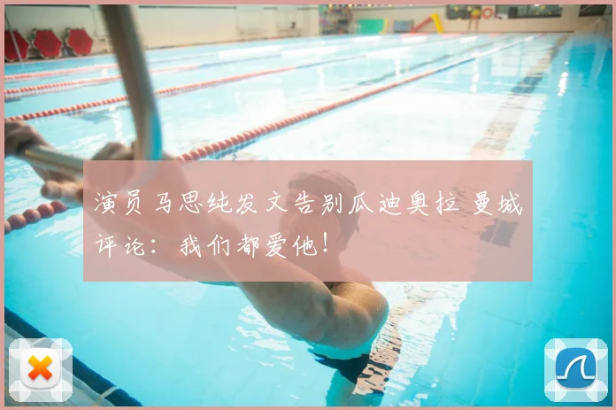 演员马思纯发文告别瓜迪奥拉 曼城评论：我们都爱他！