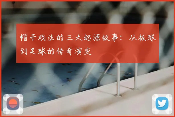帽子戏法的三大起源故事：从板球到足球的传奇演变