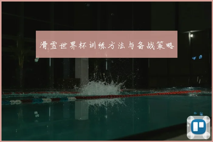 滑雪世界杯训练方法与备战策略
