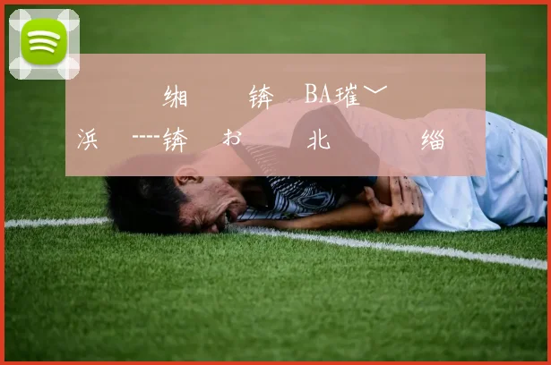 閫冭繃缃氭�锛丯BA璀﹀憡鏂囩彮浜氶┈锛氬ぉ鐜嬪北鍚庢嫆缁濋噰璁�