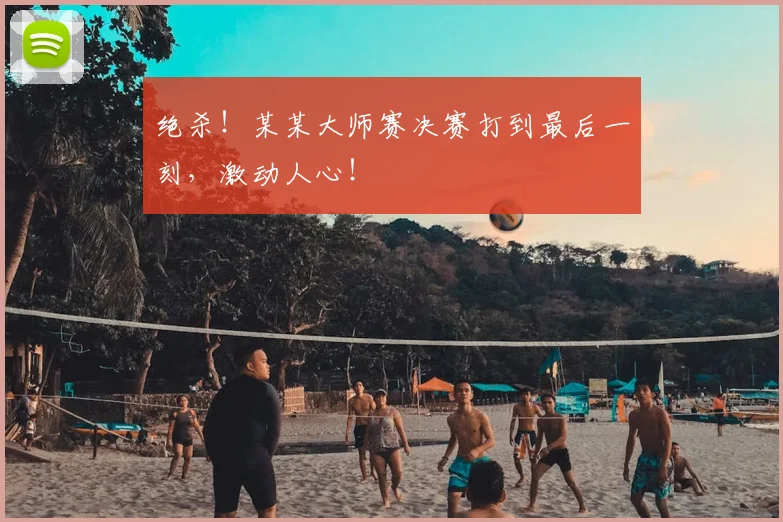 绝杀！某某大师赛决赛打到最后一刻，激动人心！