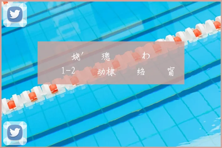 閬��娆′簤璁�敼鍒わ紒鐜嬫�鐟�1-2鐢熸动棣栬緭绉戝皵甯曞� 姝㈡�娉曠綉娆¤疆