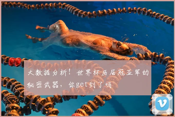 大数据分析！世界杯历届冠亚军的秘密武器，你get到了吗