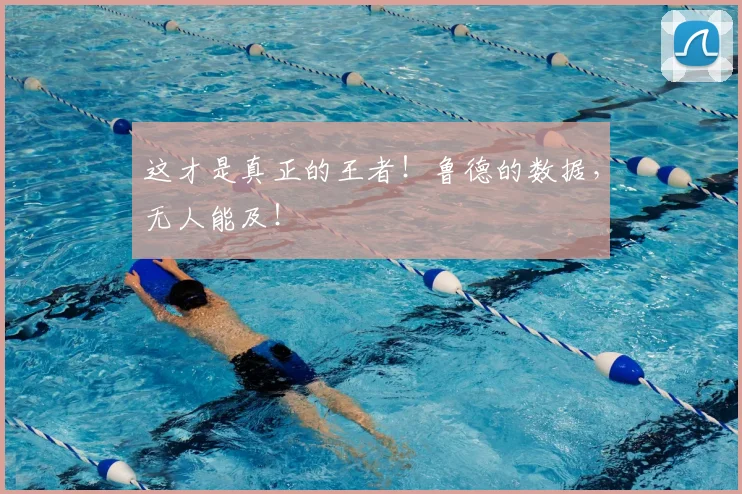 这才是真正的王者！鲁德的数据，无人能及！