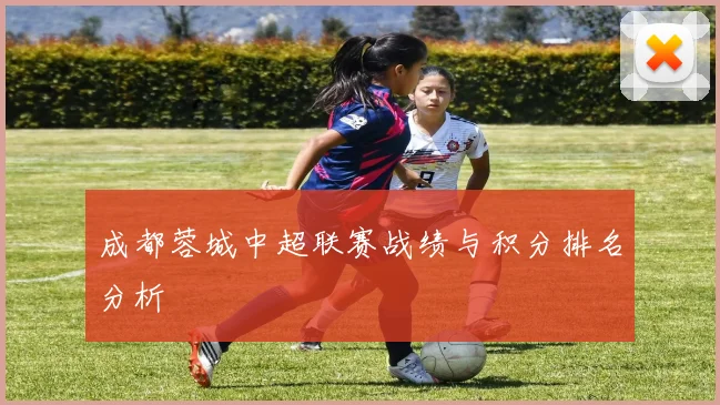 成都蓉城中超联赛战绩与积分排名分析
