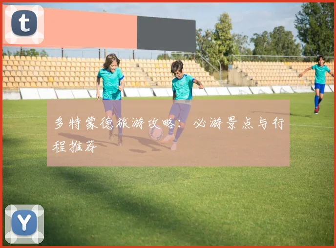 多特蒙德旅游攻略：必游景点与行程推荐