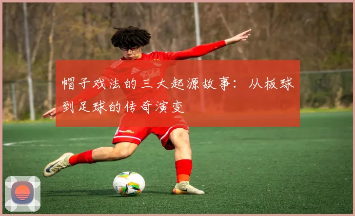 帽子戏法的三大起源故事：从板球到足球的传奇演变