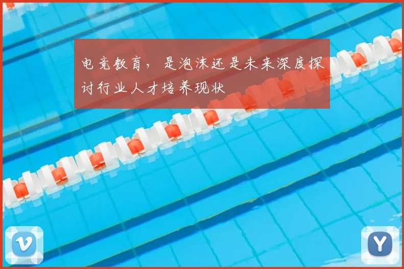 电竞教育，是泡沫还是未来深度探讨行业人才培养现状