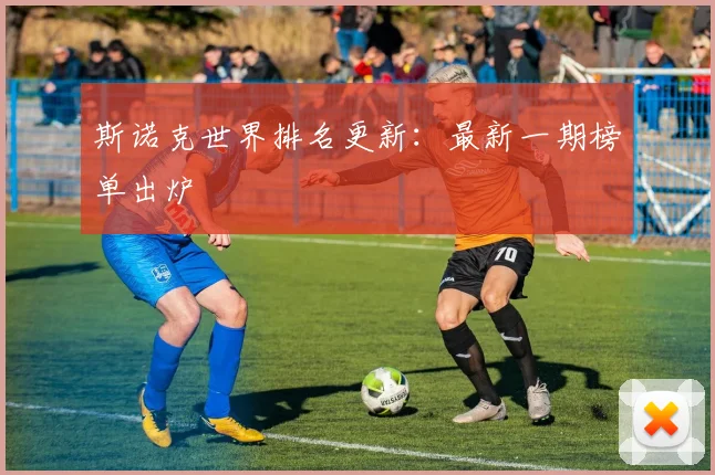 斯诺克世界排名更新：最新一期榜单出炉
