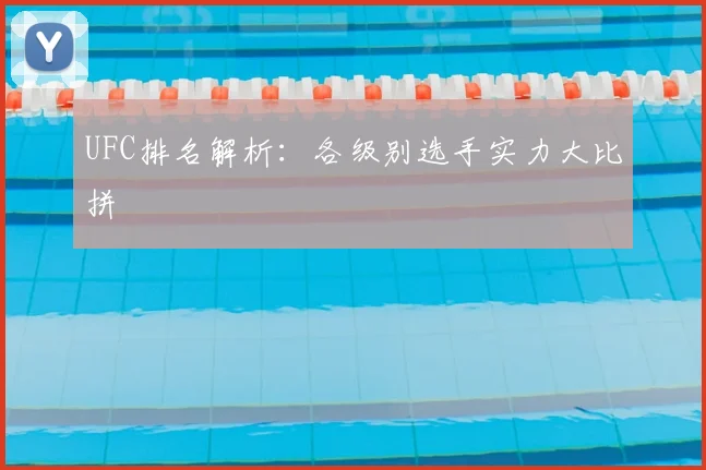 UFC排名解析：各级别选手实力大比拼