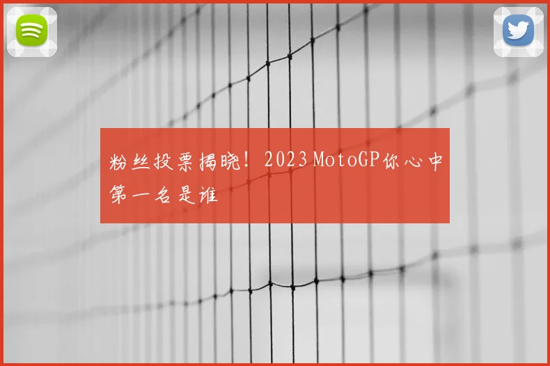 粉丝投票揭晓！2023 MotoGP你心中第一名是谁