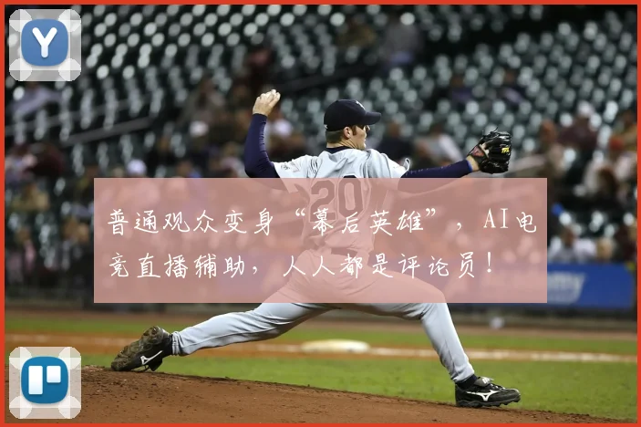 普通观众变身“幕后英雄”，AI电竞直播辅助，人人都是评论员！