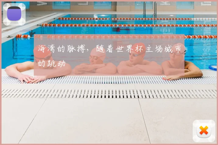 海湾的脉搏，随着世界杯主场城市的跳动