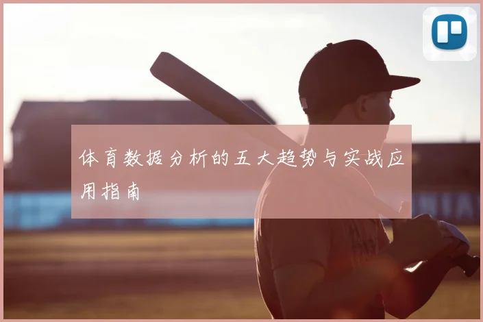 体育数据分析的五大趋势与实战应用指南