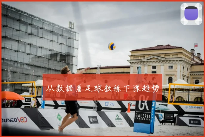 从数据看足球教练下课趋势