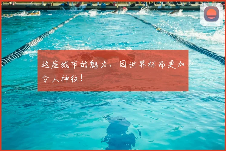 这座城市的魅力，因世界杯而更加令人神往！