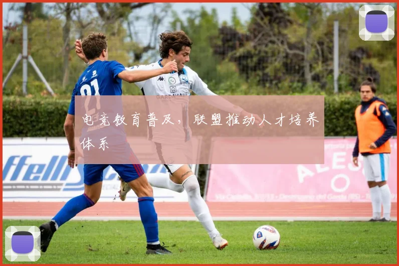 电竞教育普及，联盟推动人才培养体系
