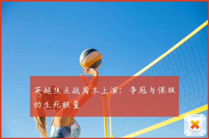 英超焦点战周末上演：争冠与保级的生死较量
