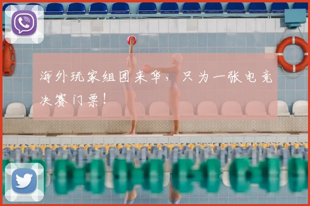 海外玩家组团来华，只为一张电竞决赛门票！