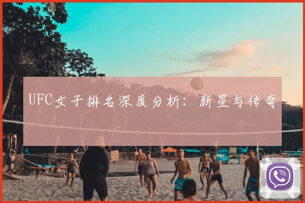 UFC女子排名深度分析：新星与传奇