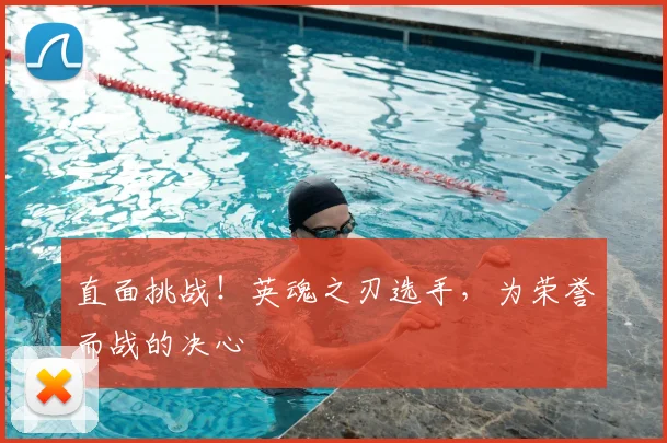 直面挑战！英魂之刃选手，为荣誉而战的决心