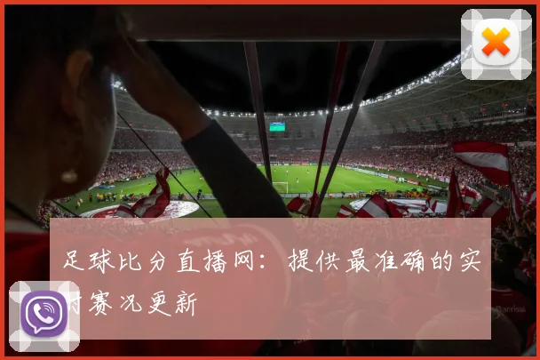 足球比分直播网：提供最准确的实时赛况更新
