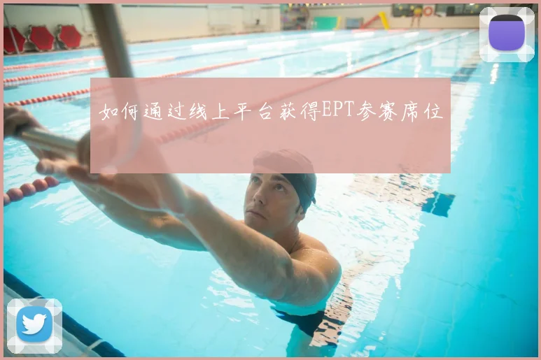 如何通过线上平台获得EPT参赛席位