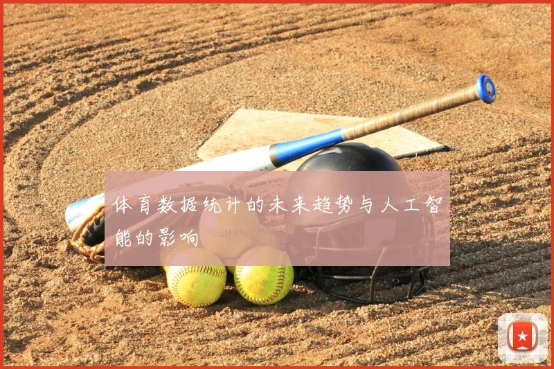 体育数据统计的未来趋势与人工智能的影响