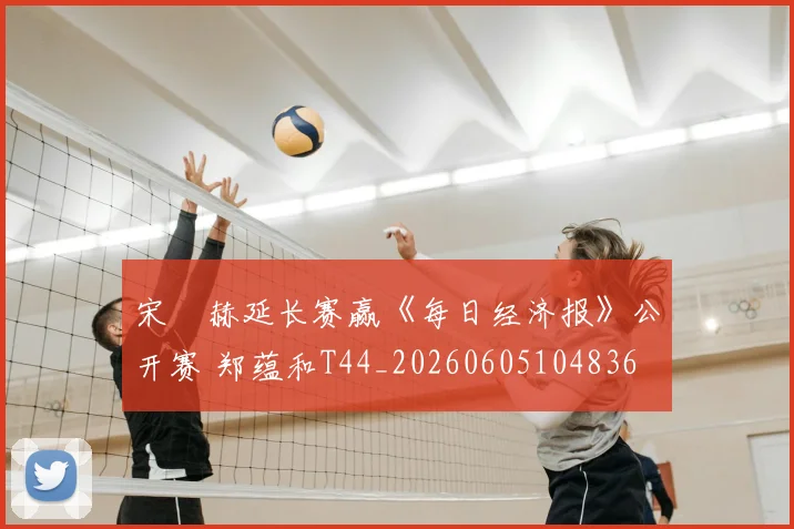 宋䪸赫延长赛赢《每日经济报》公开赛 郑蕴和T44_20260605104836