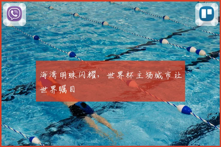 海湾明珠闪耀，世界杯主场城市让世界瞩目