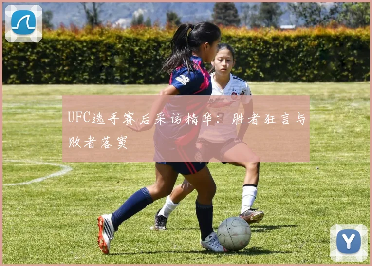 UFC选手赛后采访精华：胜者狂言与败者落寞
