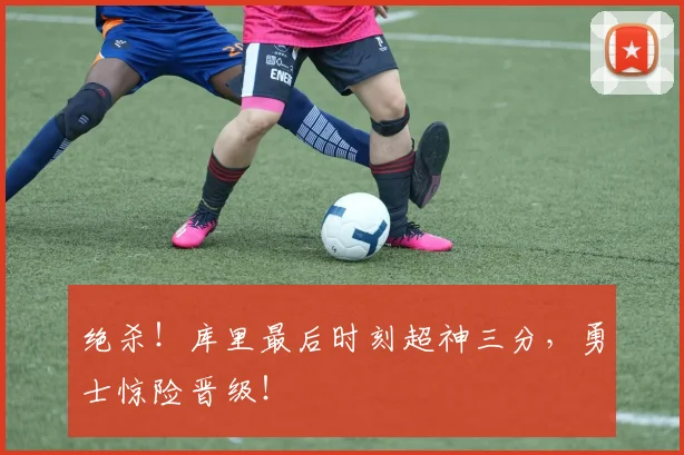 绝杀！库里最后时刻超神三分，勇士惊险晋级！