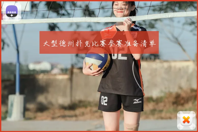 大型德州扑克比赛参赛准备清单