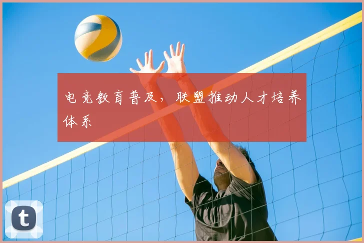 电竞教育普及，联盟推动人才培养体系