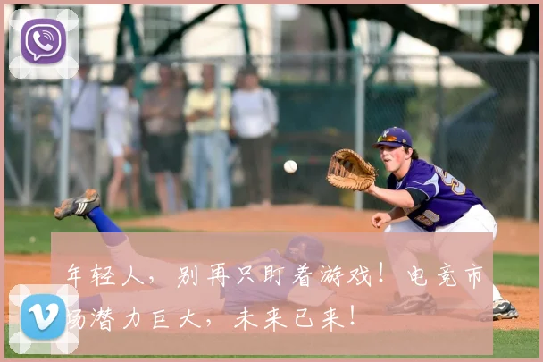 年轻人，别再只盯着游戏！电竞市场潜力巨大，未来已来！