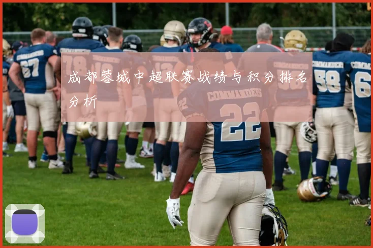 成都蓉城中超联赛战绩与积分排名分析