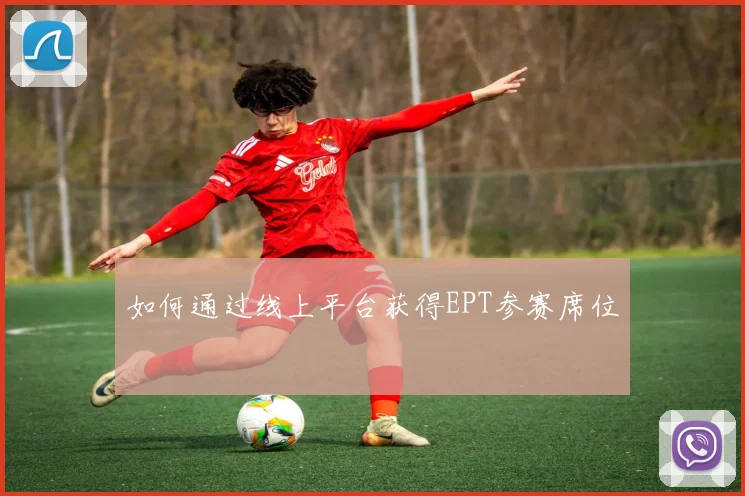 如何通过线上平台获得EPT参赛席位