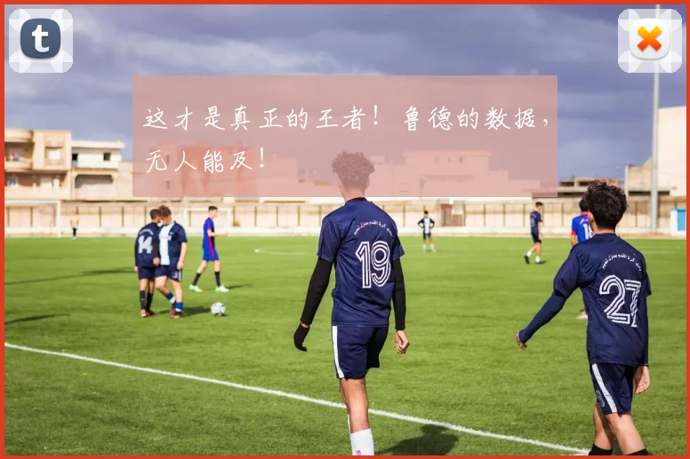 这才是真正的王者！鲁德的数据，无人能及！