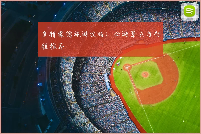 多特蒙德旅游攻略：必游景点与行程推荐